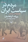 مردمـ در سیاست ایران