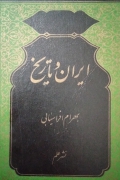 ایران و تاریخ
