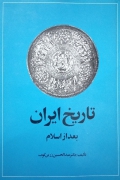 تاریخ ایران بعد از اسلـامـ