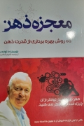 معجزه ذهن 10 روش بهره برداری از قدرت ذهن