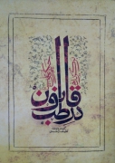 در قانون طب ( برگزیده حکیمـ بو علی سینا