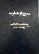 مسیح باز مصلوب