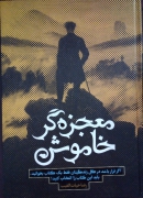 معجزه گر خاموش