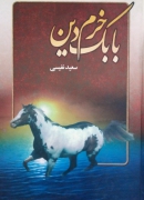 بابک خرمـ دین