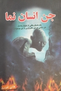 جن انسان نما