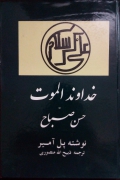 خداوند الموت
