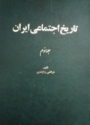 تاریخ اجتماعی ایران ( جلد سومـ)