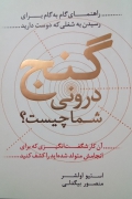 گنج درونی شما چیست