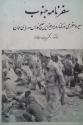 سفرنامه جنوب