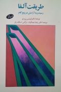 طریقت آلفا