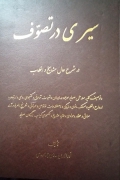 سیری در تصوف