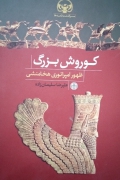 کورش بزرگ
