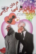 زنان مرغی، مردان خروسی