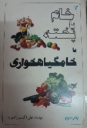 خامـ یا پخته یا خامـ گیاه خواری