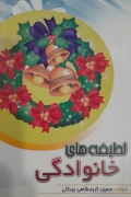 لطیفه های خانوادگی