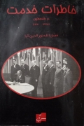 خاطرات خدمت در فلسطین