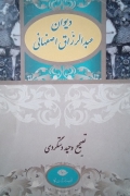 دیوان عبدالرزاق اصفهانی