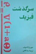 سرگذشت فیزیک