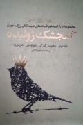 گنجشک ژولیده