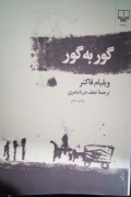 گور به گور