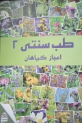 طب سنتی 2