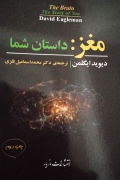 مغز :داستان شما