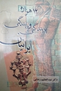 12 هزاره پویندگی و پایندگی ایرانیان