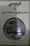 فردوسی و سنت و نوآوری در حماسه سرایی(مباحثی از ادبیات تطبیقی)