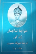 خواجه تاجدار (جلد 1 و 2)