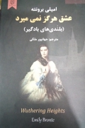 عشق هرگز نمی‌میرد (بلندی‌ های بادگیر)