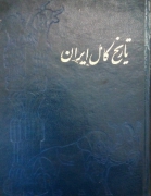 تاریخ کامل ایران