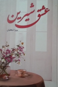 عشق شیرین