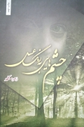 چشمـ‌هایی به رنگ عسل