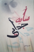 سایه جدایی