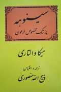 سینوهه (پزشک مخصوص فرعون) جلد اول