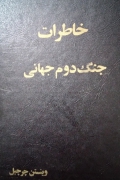 خاطرات جنگ دومـ جهانی(جلد پنجمـ)