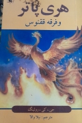 هری پاتر و فرقه ققنوس