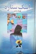 اشک ستاره