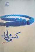کسی می‌آید