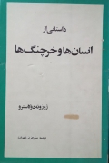 داستانی از انسان‌ها و خرچنگ‌ها