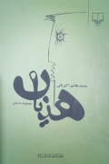 مجموعه داستان هذیان