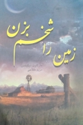 زمین را شخمـ بزن
