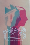 شاهزاده و گدا