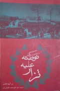 توطئه علیه تزار (تصویری از دسامبریست ها)