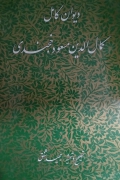 دیوان کامل کمال الدین مسعود خجندی