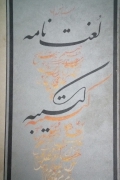 لغت‌نامه کتیبه(جلد ششمـ)