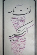 لغت‌نامه کتیبه( جلد نهمـ)