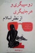 روسپی‌گری و هرجایی‌گری از نظر اسلـامـ
