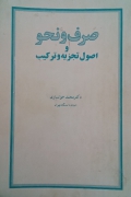 صرف و نحو و اصول تجزیه و ترکیب