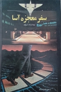 سفر معجزه آسا